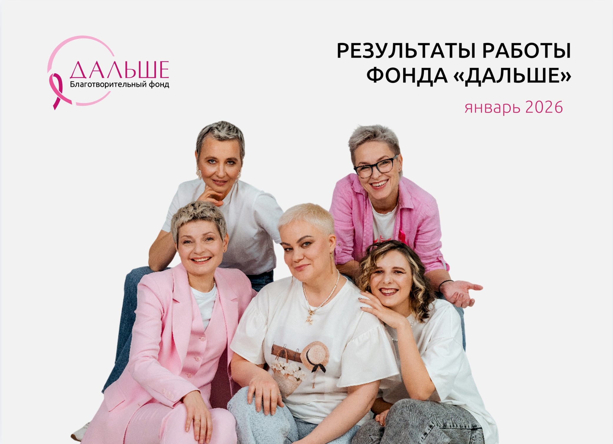 Итоги работы фонда «Дальше» в январе